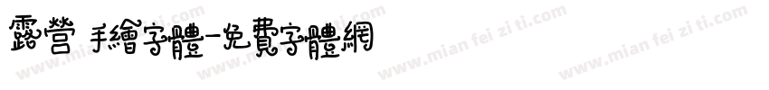 露营 手绘字体字体转换